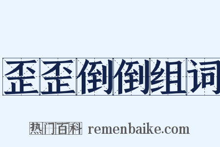 歪歪倒倒组词是什么意思的图片